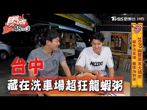 【台中】藏身洗車場 囂張海鮮粥 【食尚玩家熱血48小時】20200608 (1/3)