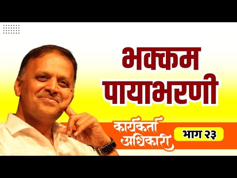 23. भक्कम पायाभरणी | Karyakarta Adhikari | Avinash Dharmadhikari sir (IAS) #ias