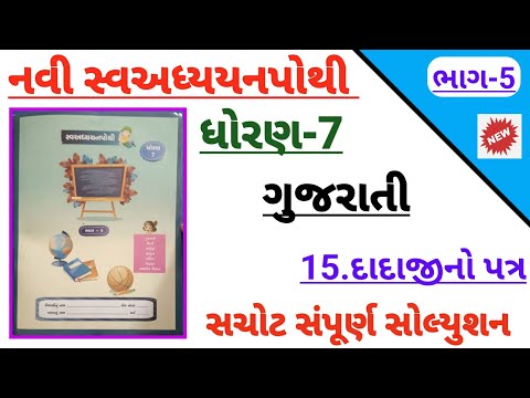 std 7 gujarati ch 15 dadajino patr swadhyaypothi bhag 5 | Dhoran 7 gujarati ch 15 swadhypothi bhag 5