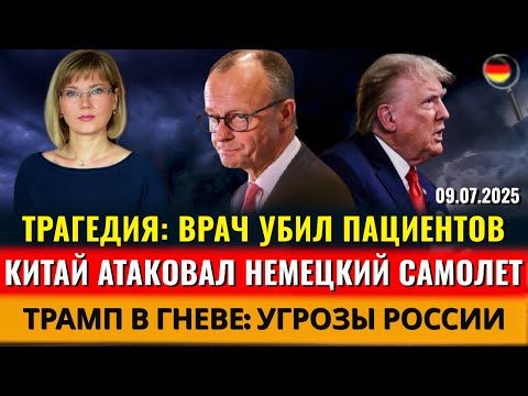 ТРАГЕДИЯ: УБИТЫ ПАЦИЕНТЫ, Крупная ОБЛАВА, Мерц ЛЖИВЫЙ, АТАКА Китая, Трамп в ЯРОСТИ, Новости Германии