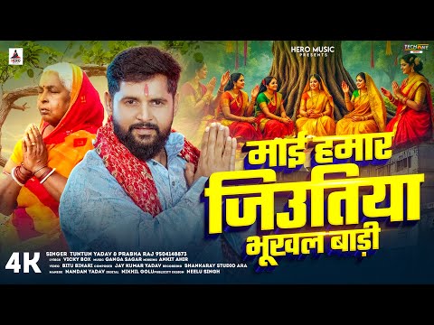 AUDIO - माई हमार जिउतिया भूखल बाड़ी | #Tuntun Yadav , Prabha Raj | Jitiya Song 2025 | Jitiya Geet