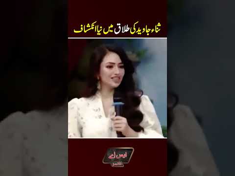 Sana Javed Divorce #shorts #shoaibmalik #sanamjaved