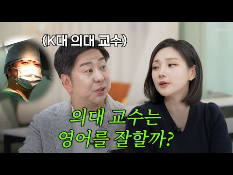 의사는 영어를 잘할까?