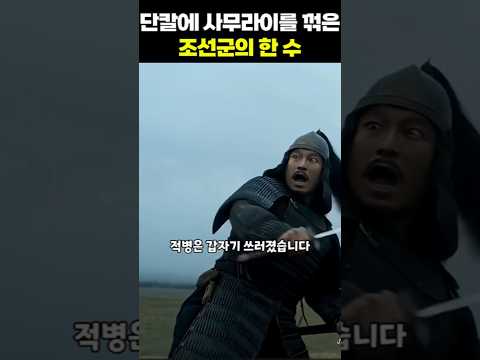 단칼에 사무라이를 꺾은 조선군의 한 수 #임진왜란 #사무라이 #바늘