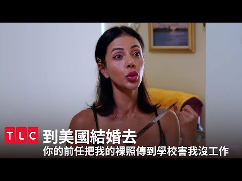 把現任女友的裸照傳給前任女友，引爆前任話題真是時候？｜到美國結婚去｜TLC 旅遊生活頻道