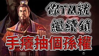 三國志戰略版 孫權要來了? 耐不住寂寞啊  天序