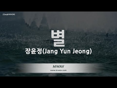 [짱가라오케/노래방] 장윤정(Jang Yun Jeong)-별 [ZZang KARAOKE]