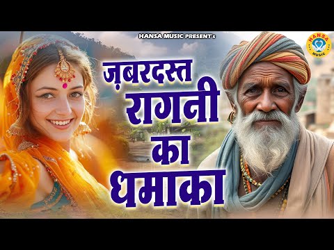 ज़बरदस्त रागनी का धमाका || Desi Ragni || Ragni Dhamaka || Haryanvi Ragni || Ragni ||