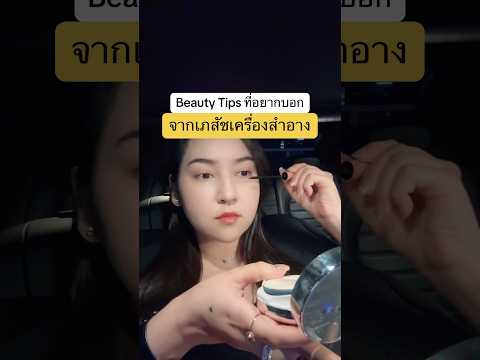 BeautyTipsที่อยากบอกจากเภสัชเครื่องสำอางbeatytipsเคล็ดลับควา