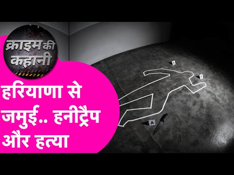 Crime News: Honey Trap में फंसाया...Haryana से Jamui बुलाया और फिर कपड़े उतार कर...  | Bihar Tak