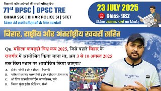 आज के टॉप करंट अफेयर्स | Bihar Current Affairs 2025 | Top Qn | BPSC, BSSC, SI के लिए अनिवार्य #982