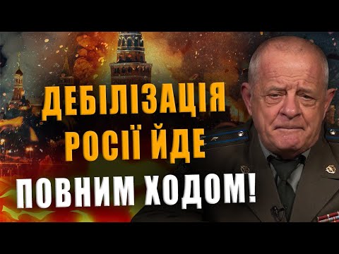 ПОЛКОВНИК КВАЧКОВ: ДЕБІЛІЗАЦІЯ РОСІЇ ЙДЕ ПОВНИМ ХОДОМ❗ ДЕРЖАВА ПРИРЕЧЕНА❗