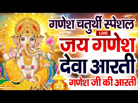 LIVE 🔴गणेश चतुर्थी आरती | जय गणेश देवा Jai Ganesh Deva Aarti |  Ganesh Aarti | Ganesh Ji Ki Aarti