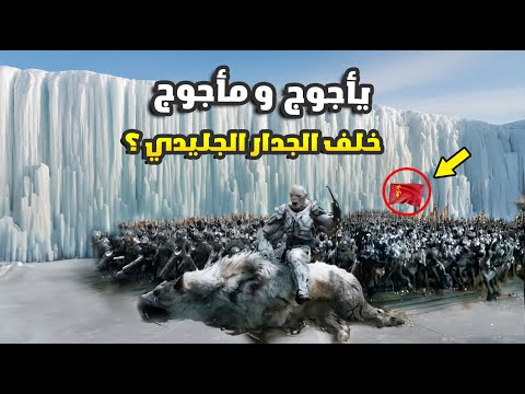 رحالة مسلم اكتشف ارض يأجوج ومأجوج الحقيقية خلف الجدار الجليدي !! السر الأعظم