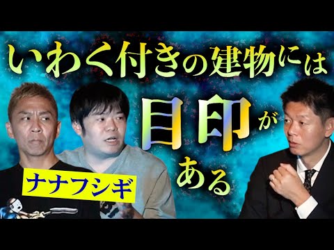 【怪談だけお怪談】衝撃！いわく付き建物には目印がある【ナナフシギ】※切り抜き『島田秀平のお怪談巡り』