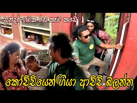 කෝච්චියෙන් ගිහින් පැණි ආප්ප කෑවා ලස්සන ගමක 😍 Train Ride  👍 Natural Village | Delicious Food