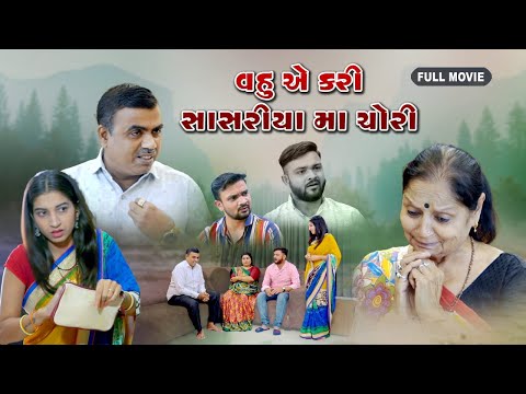 વહુ એ કરી સાસરિયા માં ચોરી || Vahu a kari sasariya ma chori || Gujarati short film
