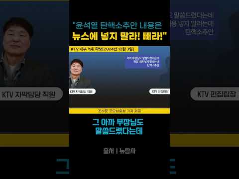 윤석열 탄핵소추 안 내용은 뉴스에 넣지 말아라! 빼라!
