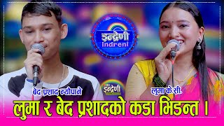 Luma_Bed बेद प्रसाद न्यौपाने र लुमा के.सी बिच धमकेदार दोहोरी भिडन्त, भयो यस्तो रस्साकस्सी । HD