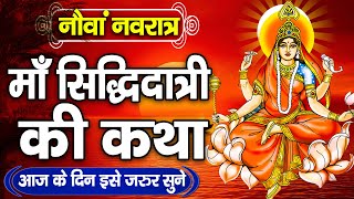 नवरात्रि नौवे दिन की कथा - Sidhhidatri Mata Katha - माँ सिद्धिदात्री की कथा - Durga Navami Special