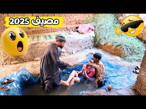 مصيف 2025 في الصعيد فصلان ضحك  😆🌊
