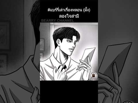 Short Story | ลองใจสามี | #แบร์รี่เล่าเรื่องหลอน (มั้ง)