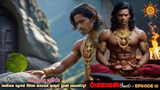 මේඝනාද කුමරු රහසිගත දොරක් විවෘත කරගෙන ඇතුළු වුණේ කොහේටද? - EPISODE 15