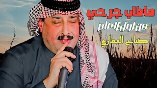 جديد الفنان صباح العماري-2024-(ماطاب جرحي من اول العام) حصريأ