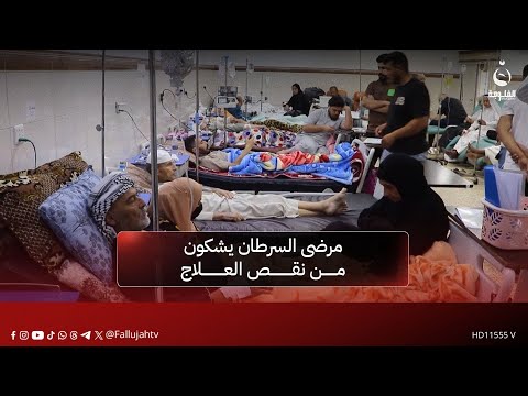 مرضى السرطان يشكون من نقص العلاج في محافظة نينوى