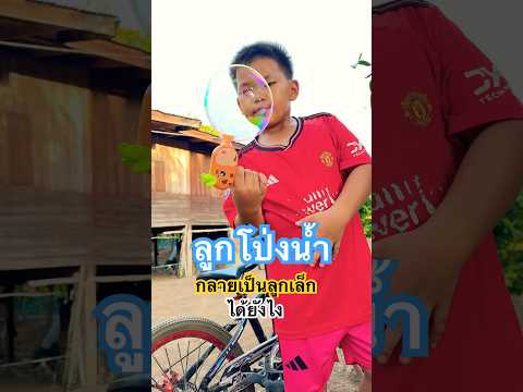 #ลูกโป่งน้ำ แตกแล้วกลายเป็นลูกเล็กได้ยังไง #funny #ปั่นจักรยาน #stunt