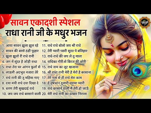 सावन एकादशी स्पेशल - राधा रानी जी के मधुर भजन | Ekadashi Bhajan 2025 | Radha Rani ke Bhajan | Bhajan