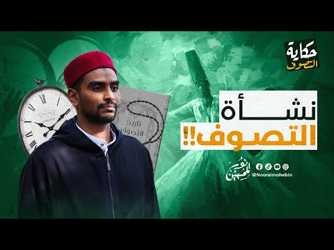 01 | نشأة التصوف | الصوفية الأوائل و التصوف في عصر الصحابة والتابعين | برنامج حكاية التصوف