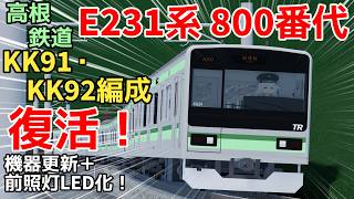 【高根鉄道】E231系800番代KK91・KK92編成が2年ぶりに復活！機器更新+前照灯変更で帰ってきた！