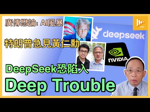 DeepSeek颳AI黑旋風 捲入Deep Trouble｜創始人梁文鋒竟玩失蹤｜特朗普會見Nvidia黃仁勳 醖釀晶片新禁令［廣傳懋論］20250202