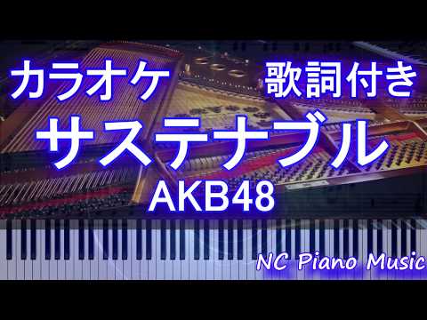 【カラオケ】サステナブル / AKB48【歌詞付きフル full】