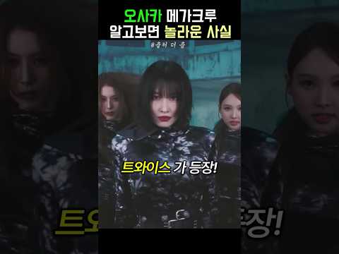 오사카 오죠갱 메가크루 리뷰 및 숨은 뜻 총정리 #스우파3 #쿄카