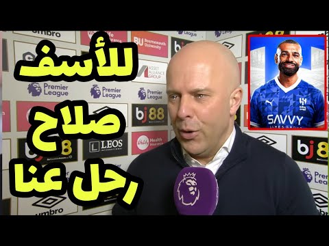 شاهد أرني سلوت يعلن رحيل محمد صلاح رسمياً إلي الهلال السعودي بعد مباراة ليفربول و بليموث أرجايل