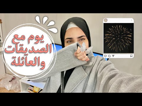 فلوق يوم كامل مع اهلي وصديقاتي 🏠🎄