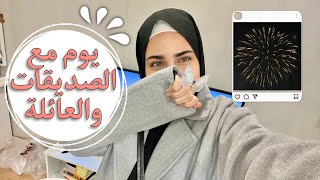 فلوق يوم كامل مع اهلي وصديقاتي 🏠🎄