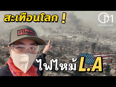 ไฟไหม้แอลเอ ครั้งใหญ่สุด! ความจริงในตัวเมืองLA เป็นยังไง? #มอสลา 09/01/2025 | LA city after fire?