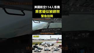 [真實錄音]美國航空客機 乘客疑似被綁架 緊急迫降