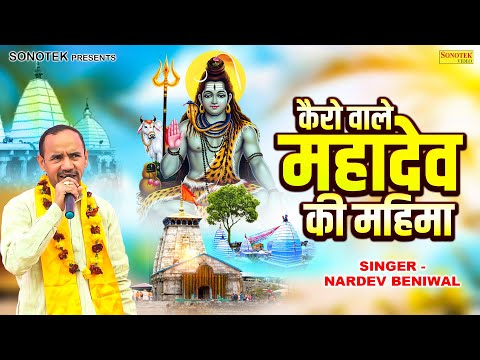 कैरो वाले महादेव की महिमा | Nardev Beniwal | New Mahadev Bhajan | Chatarpura Bansur Ragni 2025