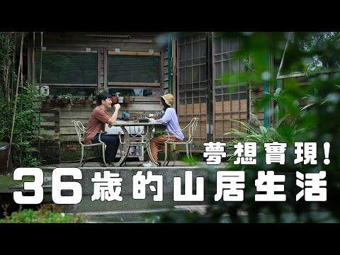 山居生活是什麼感覺？開箱夢幻山中小屋 🏠 近況分享～✨😊