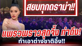 แพรวพราว แสงทอง ตอบคอมเม้นสุดจึ้ง สยบทุกดราม่า