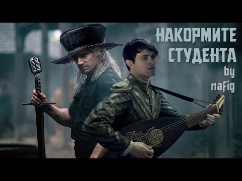 nafig - Накормите студента мясною котлетой ("Чеканной монетой", пародия)