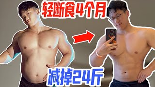 第一次体验生活化减脂，用 16/8 的轻断食饮食法4 个月减了 24 斤