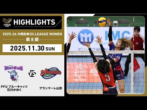 【2025/11/30 ハイライト】2025-26 大同生命SV.LEAGUE WOMEN 第8節 GAME2  PFU...