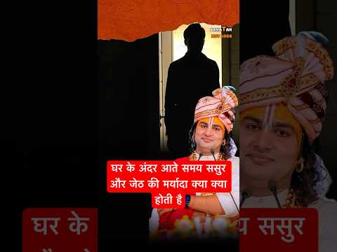 घर के अंदर आते समय ससुर और जेठ की मर्यादा क्या क्या होती है #aniruddhacharyaji  #katha #lifelessons