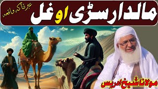 Molana idrees new pashto bayan 2025 | مالدار سڑی او غل واقعہ