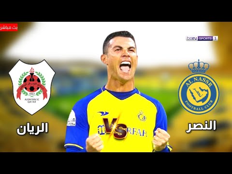 🔴 مباشر مباراة النصر ضد الريان | الريان و النصر مباشر | دوري أبطال آسيا للنخبة | مباريات اليوم مباشر